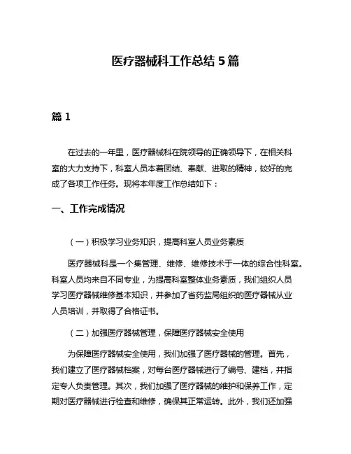 医疗器械科工作总结5篇
