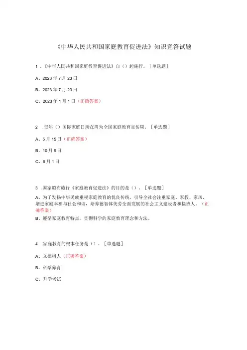 《中华人民共和国家庭教育促进法》知识竞答试题