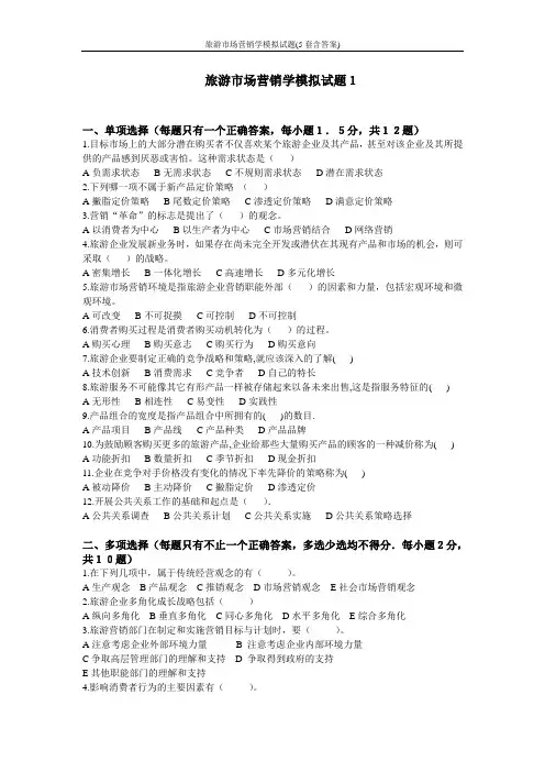 旅游市场营销学模拟试题(5套含答案)
