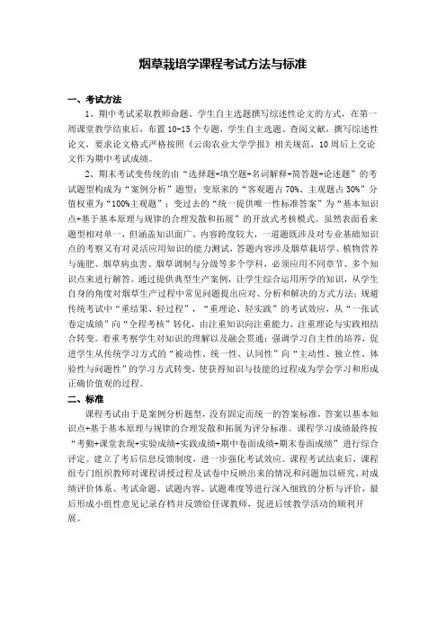 烟草栽培学课程考试方法与标准