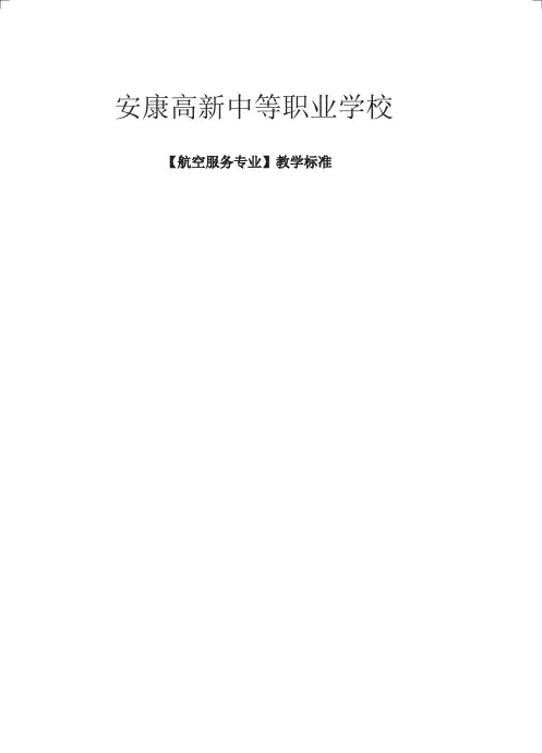 《航空服务》专业教学标准