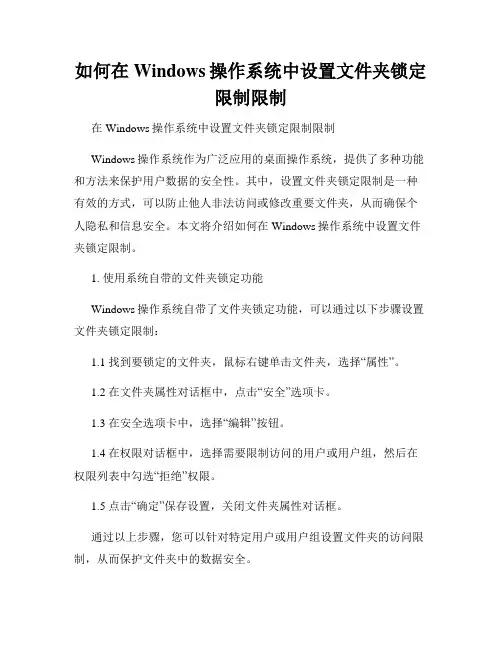 如何在Windows操作系统中设置文件夹锁定限制限制
