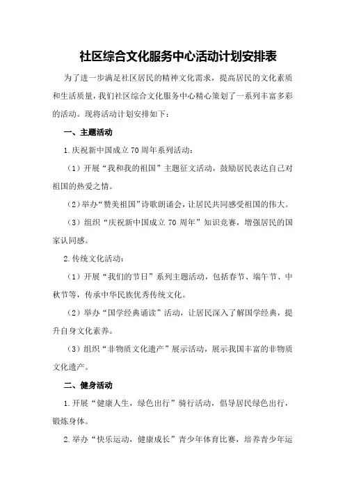 社区综合文化服务中心活动计划安排表