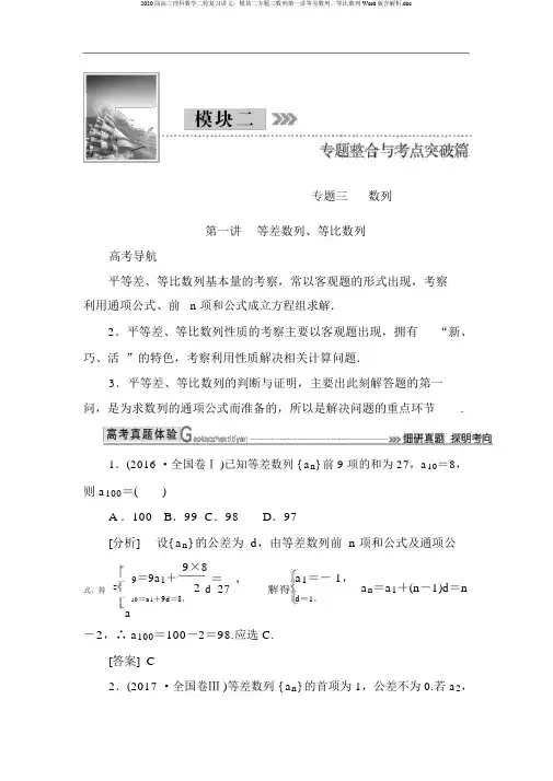 2020届高三理科数学二轮复习讲义：模块二专题三数列第一讲等差数列、等比数列Word版含解析.doc