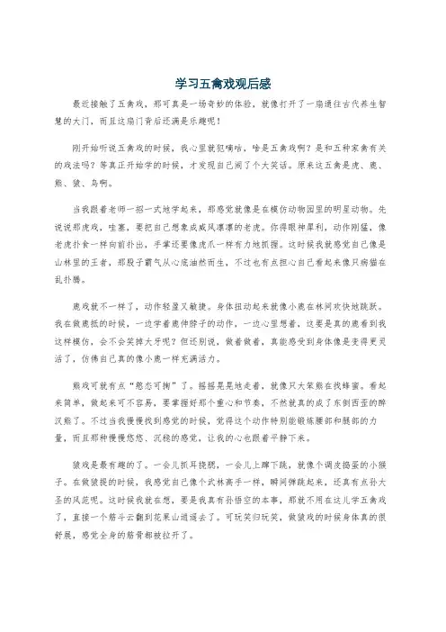 学习五禽戏观后感