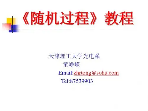 第1章1,随机过程-绪论