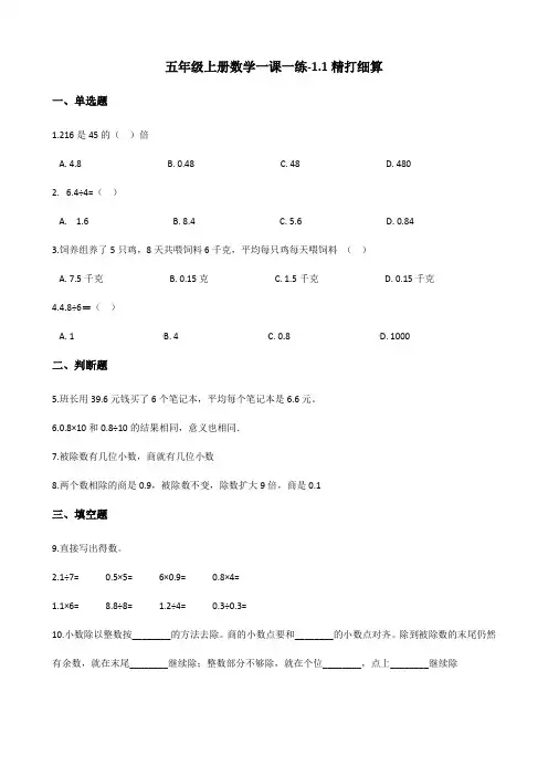 五年级上册数学一课一练-1.1精打细算 北师大版(2014秋)(含答案)