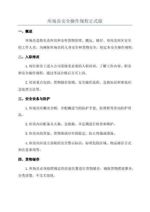 库场员安全操作规程正式版