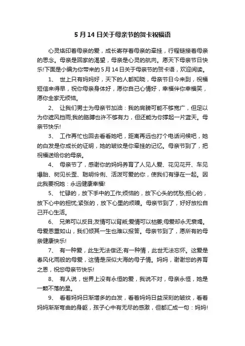5月14日关于母亲节的贺卡祝福语