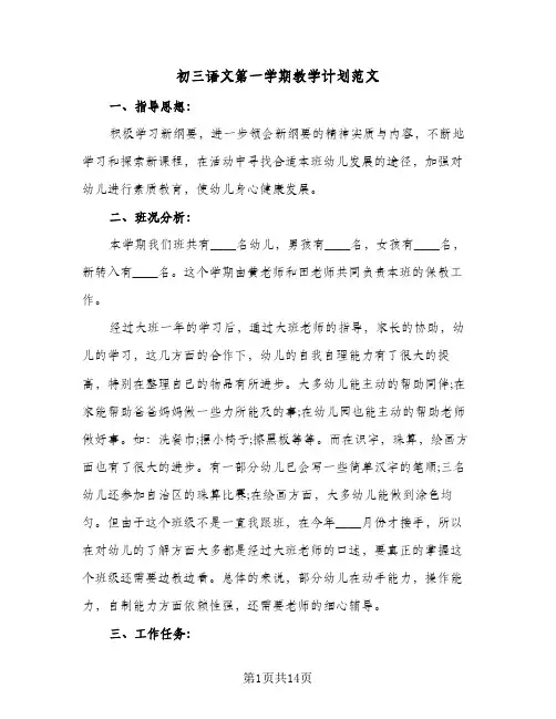 初三语文第一学期教学计划范文(四篇)