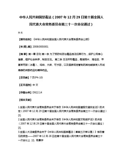 中华人民共和国禁毒法（2007年12月29日第十届全国人民代表大会常务委员会第三十一次会议通过）