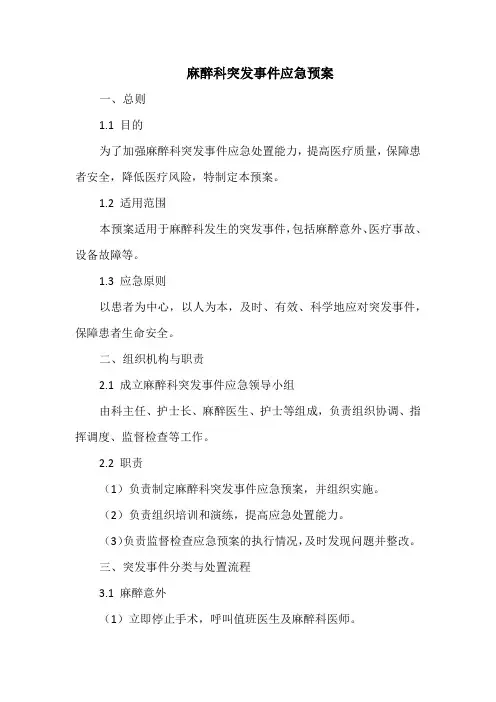 麻醉科突发事件应急预案