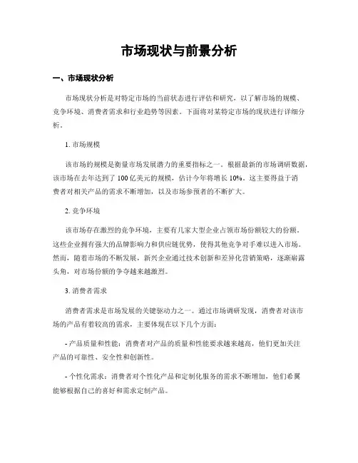 市场现状与前景分析