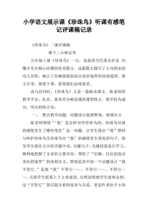 小学语文展示课《珍珠鸟》听课有感笔记评课稿记录
