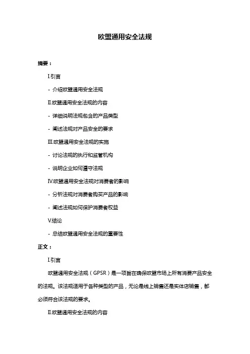 欧盟通用安全法规