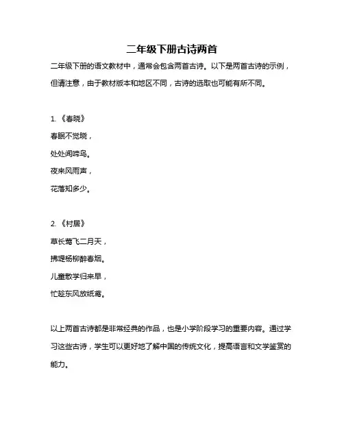 二年级下册古诗两首