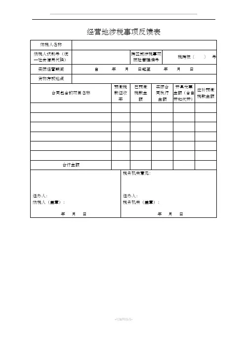 经营地涉税事项反馈表-模板