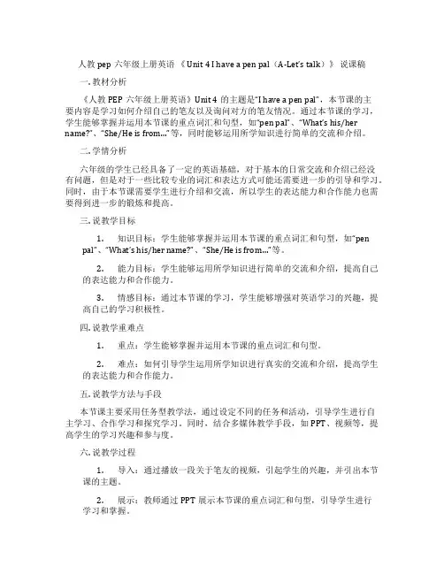 人教pep六年级上册英语《Unit4Ihaveapenpal(A-Let’stalk)》说课稿