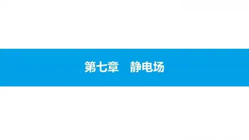 2018届高考物理(全国通用)一轮总复习 配套课件 7.1