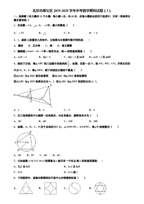北京市顺义区2019-2020学年中考数学模拟试题(3)含解析