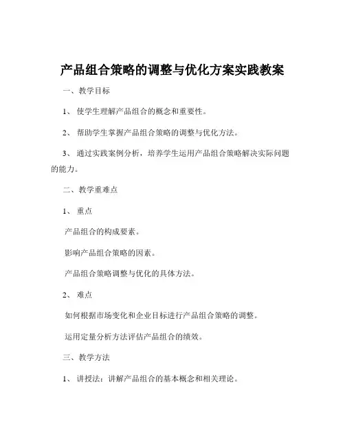 产品组合策略的调整与优化方案实践教案