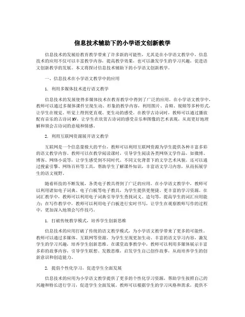信息技术辅助下的小学语文创新教学