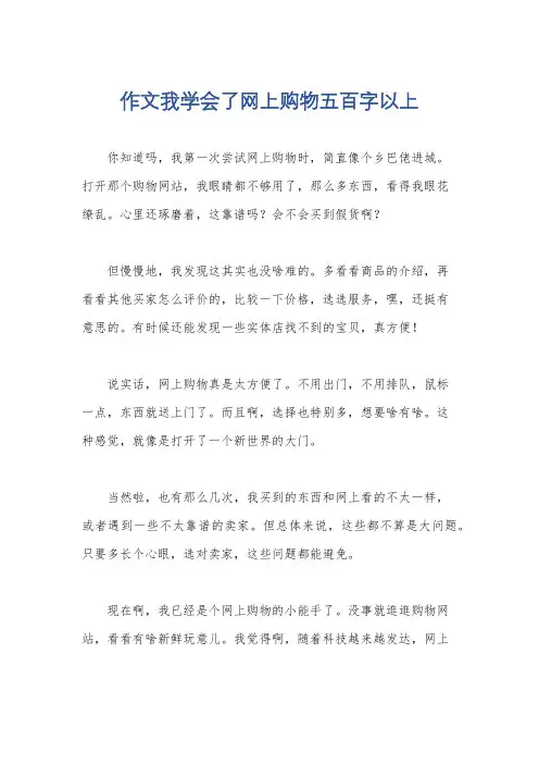 作文我学会了网上购物五百字以上
