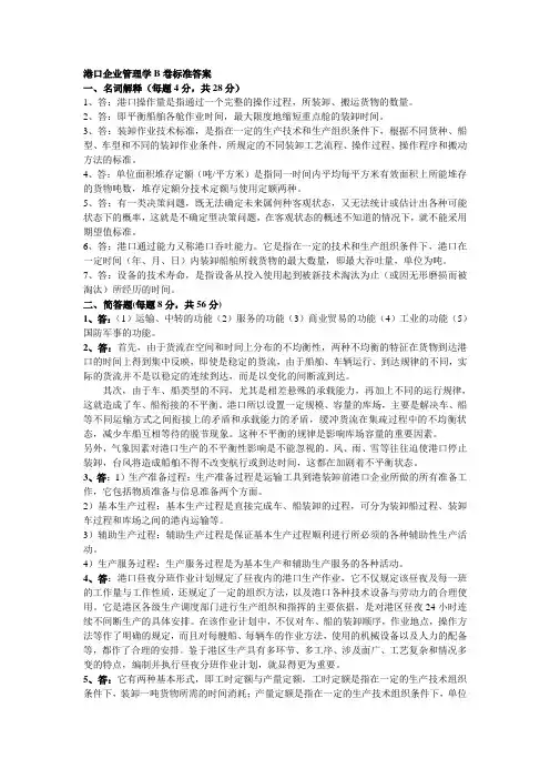 港口企业管理学B卷标准答案