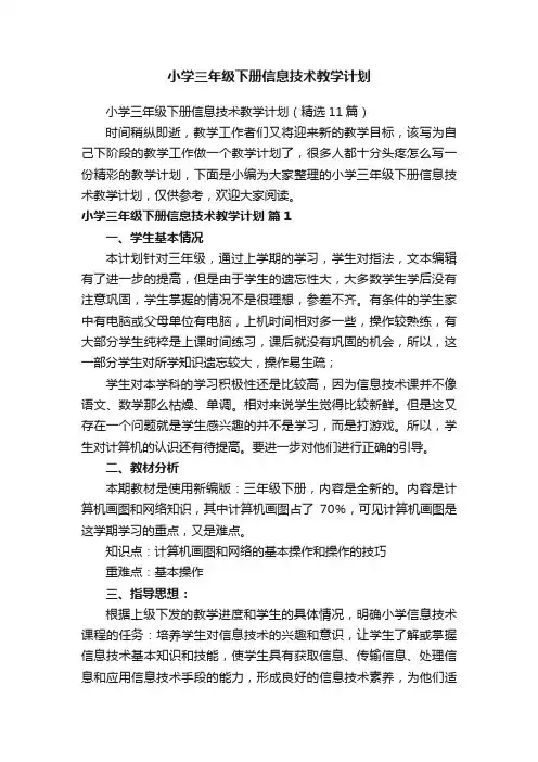 小学三年级下册信息技术教学计划（精选11篇）