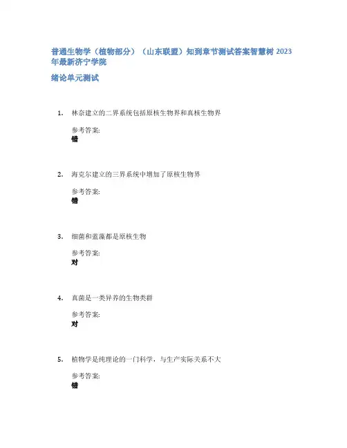 普通生物学(植物部分)(山东联盟)知到章节答案智慧树2023年济宁学院