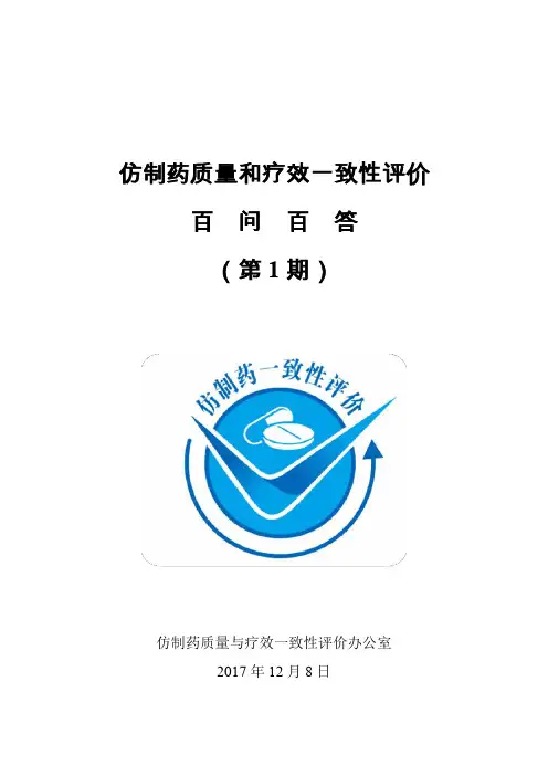 仿制药质量和疗效一致性评价百问百答(第1期)
