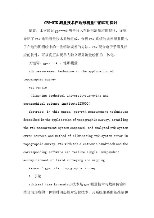 GPS-RTK测量技术在地形测量中的应用探讨