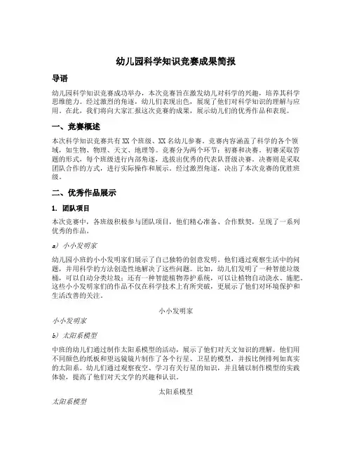 幼儿园科学知识竞赛成果简报