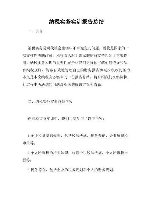 纳税实务实训报告总结