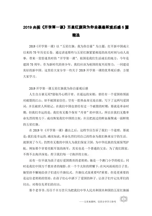 2019央视《开学第一课》五星红旗我为你自豪最新观后感5篇精选