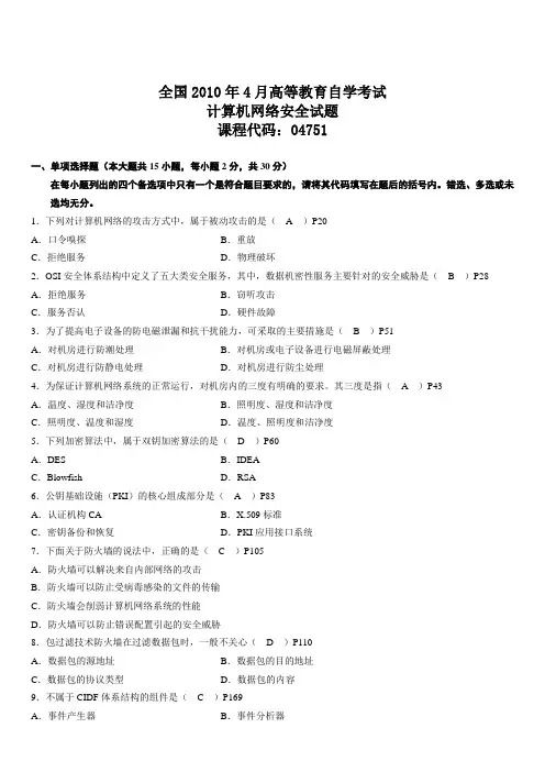 全国2010年4月高等教育自学考试计算机网络安全试题