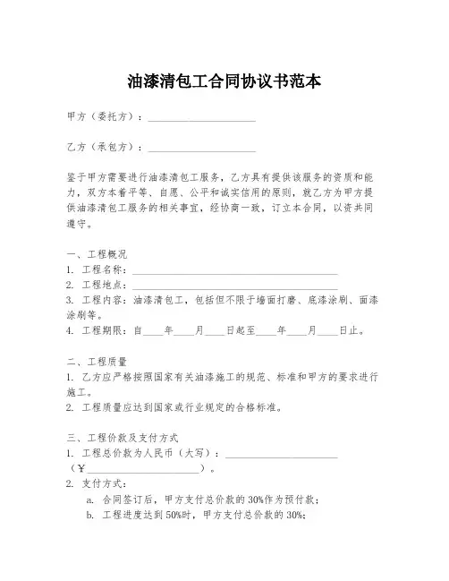 油漆清包工合同协议书范本