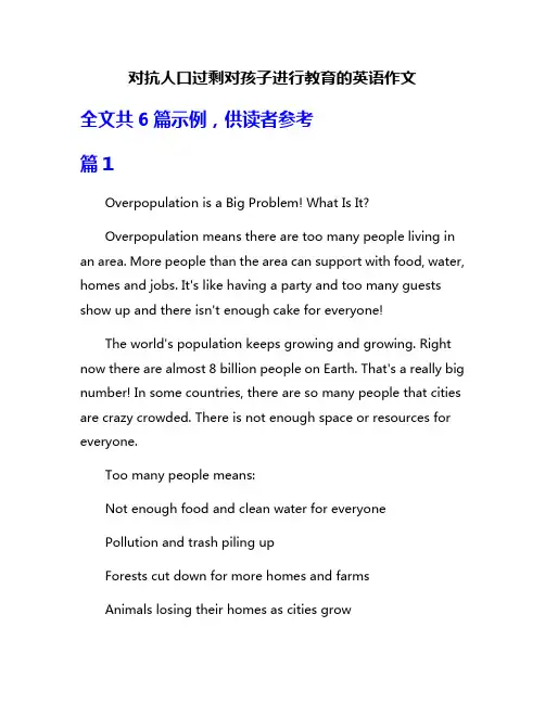 对抗人口过剩对孩子进行教育的英语作文