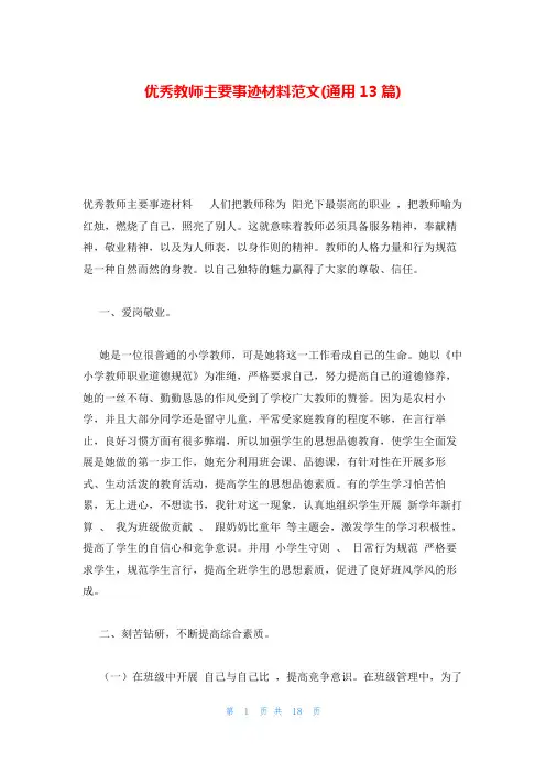优秀教师主要事迹材料范文(通用13篇)