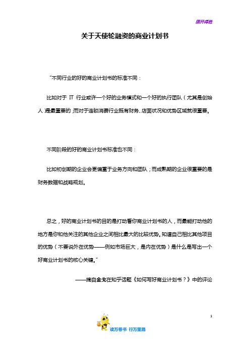 【融资方案计划书范本供参考】关于天使轮融资的商业计划书