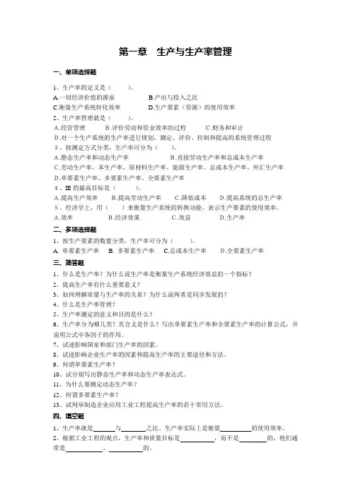 第一章 生产与生产率管理