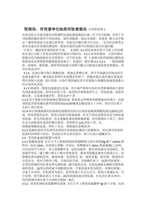 化学检测实验室器皿清洗存放操作规程