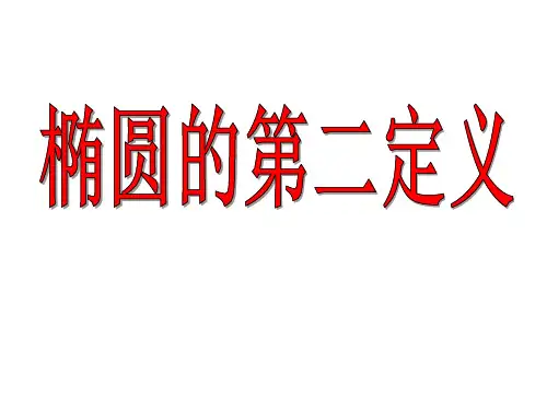 3.1.1椭圆的第二定义 课件【共35张PPT】