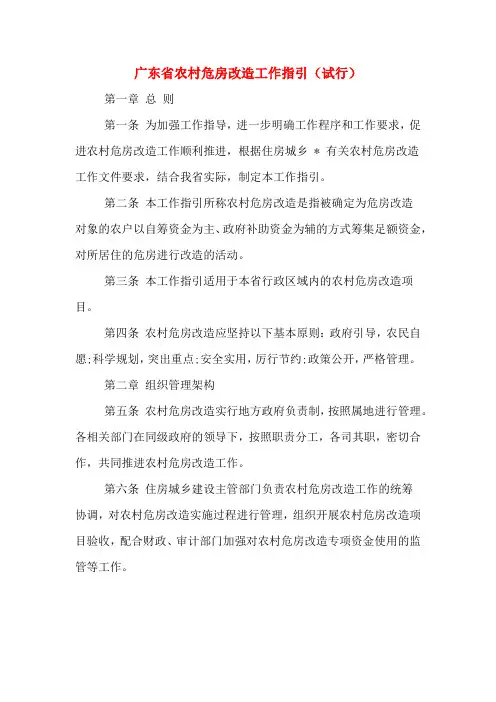 广东省农村危房改造工作指引(试行)