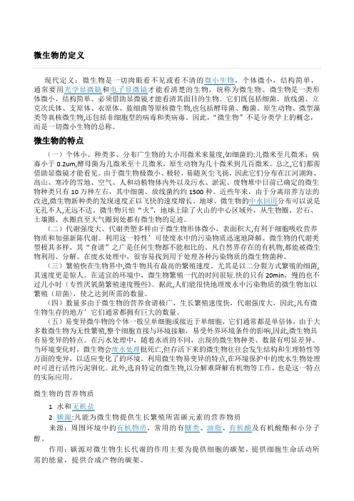 微生物的定义
