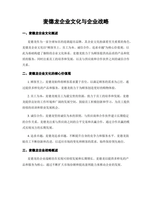 麦德龙企业文化与企业战略