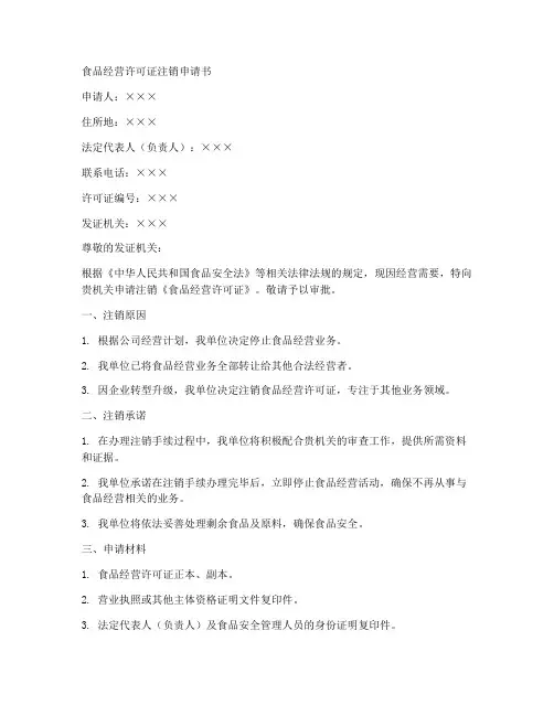 食品注销申请书范本