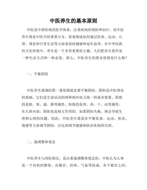 中医养生的基本原则