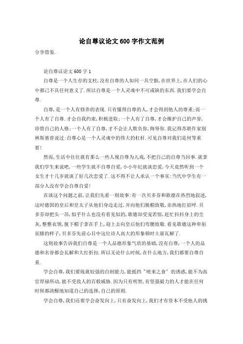论自尊议论文600字作文范例