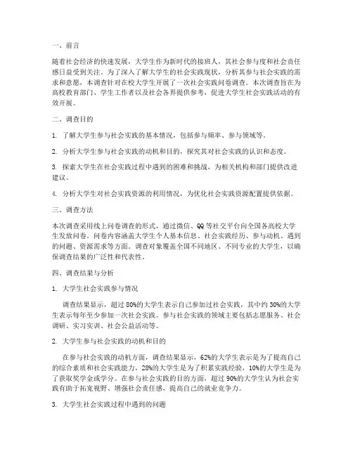 社会实践问卷调查大学生